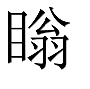 Иероглиф 瞈