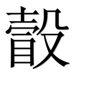 Иероглиф 瞉