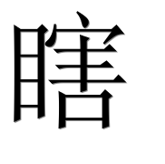 Иероглиф 瞎