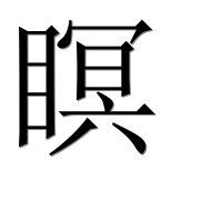 Иероглиф 瞑