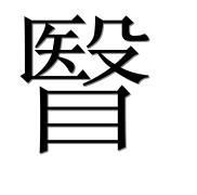 Иероглиф 瞖