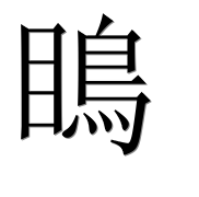 Иероглиф 瞗