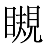 Иероглиф 瞡