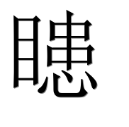 Иероглиф 瞣