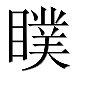 Иероглиф 瞨