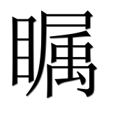 Иероглиф 瞩