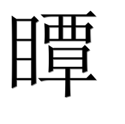 Иероглиф 瞫
