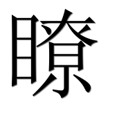 Иероглиф 瞭