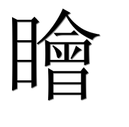 Иероглиф 瞺