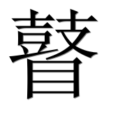 Иероглиф 瞽