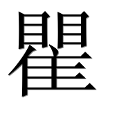 Иероглиф 瞿