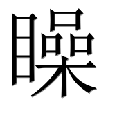 Иероглиф 矂