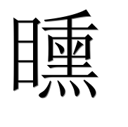 Иероглиф 矄