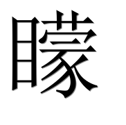 Иероглиф 矇
