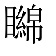 Иероглиф 矊