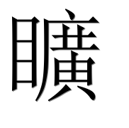 Иероглиф 矌