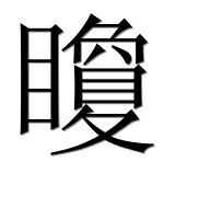 Иероглиф 矎