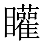 Иероглиф 矔