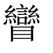 Иероглиф 矕
