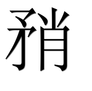 Иероглиф 矟