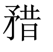 Иероглиф 矠