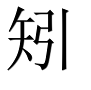 Иероглиф 矧