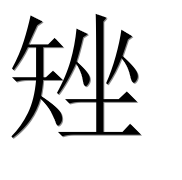 Иероглиф 矬