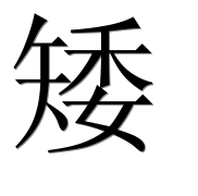 Иероглиф 矮