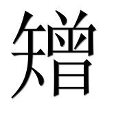 Иероглиф 矰