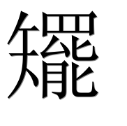 Иероглиф 矲