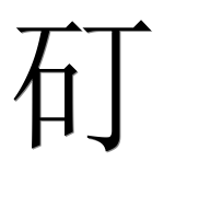 Иероглиф 矴