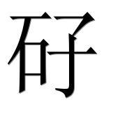 Иероглиф 矷