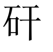 Иероглиф 矸