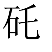 Иероглиф 矺