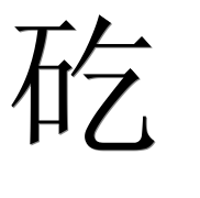 Иероглиф 矻
