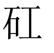 Иероглиф 矼