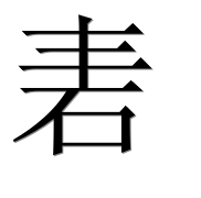 Иероглиф 砉