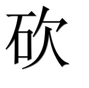 Иероглиф 砍