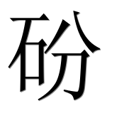 Иероглиф 砏