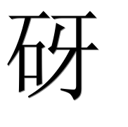 Иероглиф 砑