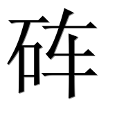 Иероглиф 砗