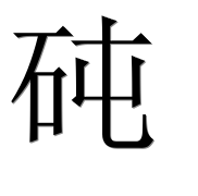 Иероглиф 砘