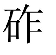 Иероглиф 砟