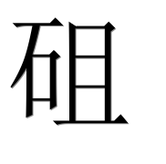 Иероглиф 砠