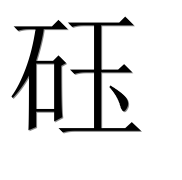Иероглиф 砡