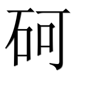 Иероглиф 砢