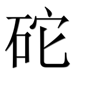Иероглиф 砣