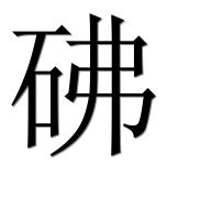 Иероглиф 砩