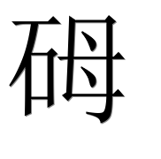 Иероглиф 砪