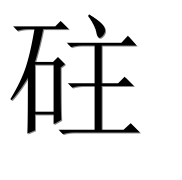 Иероглиф 砫